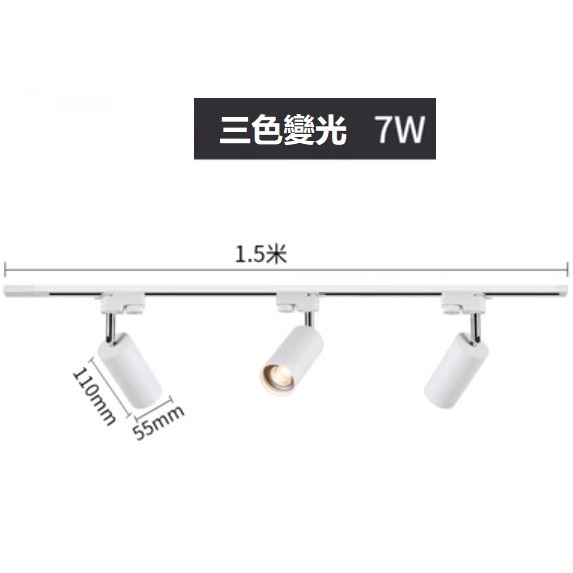 熱賣軌道吸頂燈（白色3*7W三色變光）