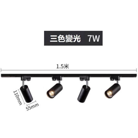 熱賣軌道吸頂燈（黑色4*7W三色變光（1.5米軌道）