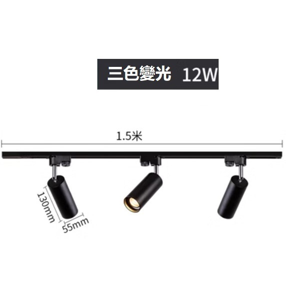 熱賣軌道吸頂燈（黑色3*12W三色變光）