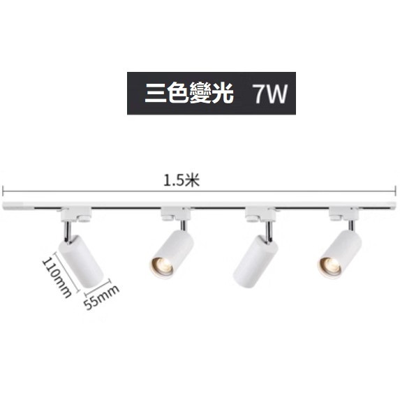 熱賣軌道吸頂燈（白色4*7W三色變光（1.5米軌道）