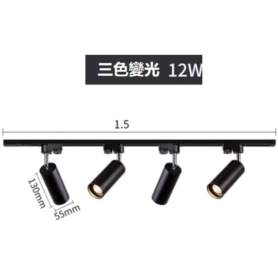 熱賣軌道吸頂燈（黑色4*12W三色變光（1.5米軌道）