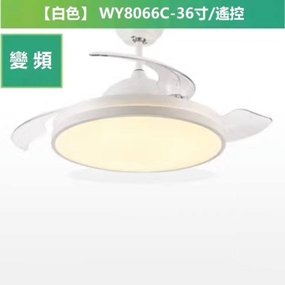 熱賣現代簡約風扇燈（變頻 C款 36寸變光 遙控）