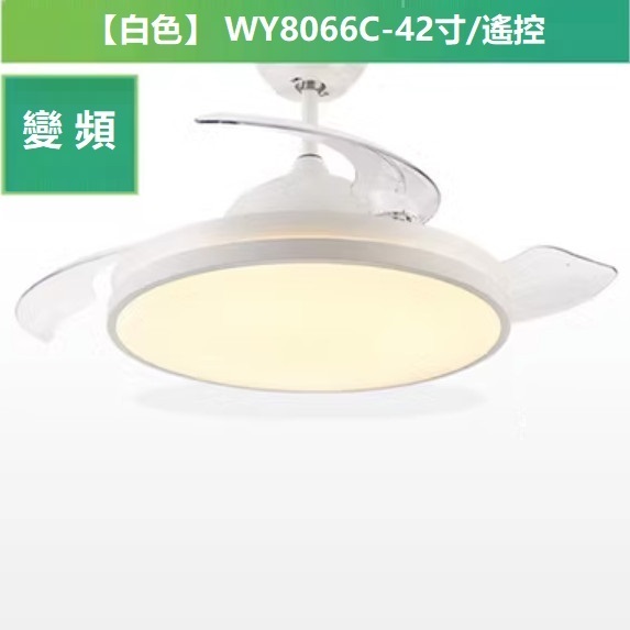 熱賣現代簡約風扇燈（變頻 C款 42寸變光 遙控）