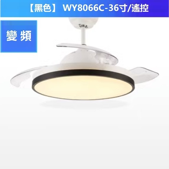 熱賣現代簡約風扇燈（變頻 D款 36寸變光 遙控）