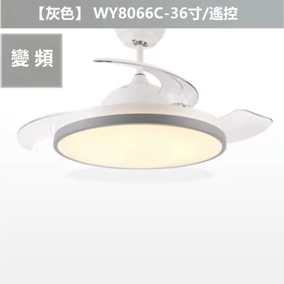 熱賣現代簡約風扇燈（變頻 E款 36寸變光 遙控）