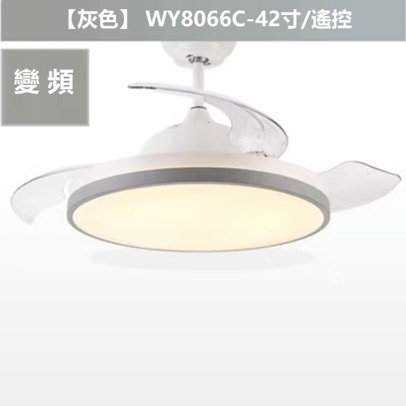 熱賣現代簡約風扇燈（變頻 E款 42寸變光 遙控）