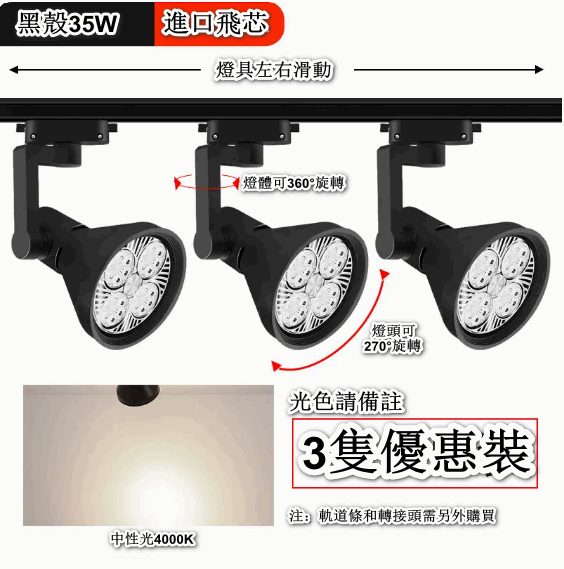 熱賣【3隻裝】天花燈導軌式背景牆led單燈（【進口飛芯】35W黑殼-中性光）