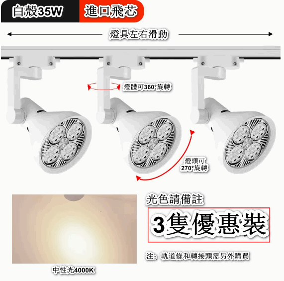 熱賣【3隻裝】天花燈導軌式背景牆led單燈（【進口飛芯】35W白殼-中性光）