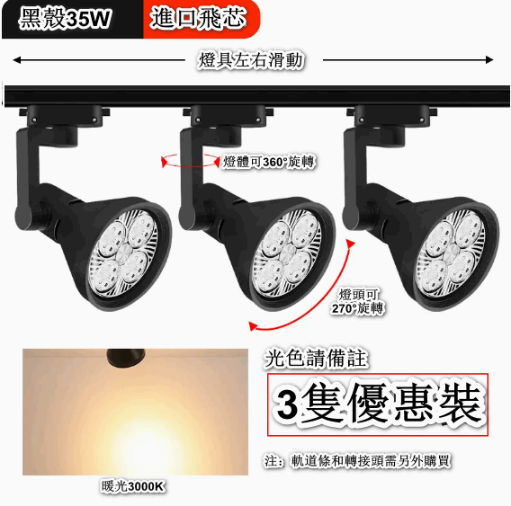 熱賣【3隻裝】天花燈導軌式背景牆led單燈（【進口飛芯】35W黑殼-暖黃光）