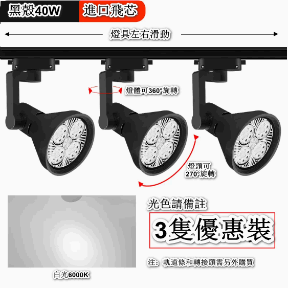熱賣【3隻裝】天花燈導軌式背景牆led單燈（【進口飛芯】40W黑殼-正白光）