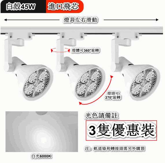 熱賣【3隻裝】天花燈導軌式背景牆led單燈（【進口歐芯】45W白殼-正白光）