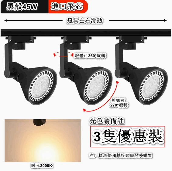 熱賣【3隻裝】天花燈導軌式背景牆led單燈（【進口飛芯】45W黑殼-暖黃光）
