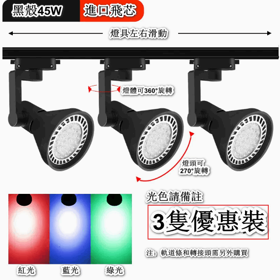 熱賣【3隻裝】天花燈導軌式背景牆led單燈（【進口飛芯】45W黑殼-紅/綠/藍光）