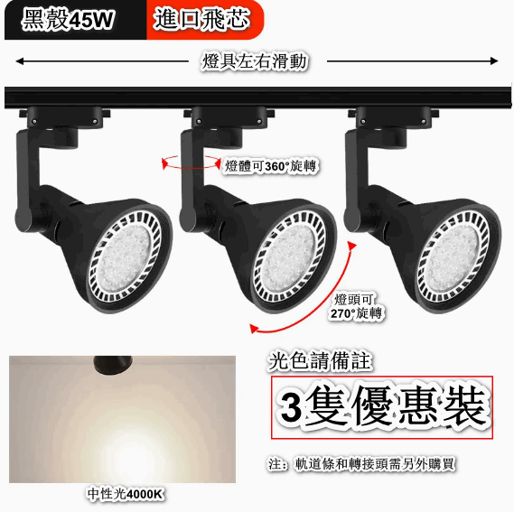 熱賣【3隻裝】天花燈導軌式背景牆led單燈（【進口飛芯】45W黑殼-中性光）