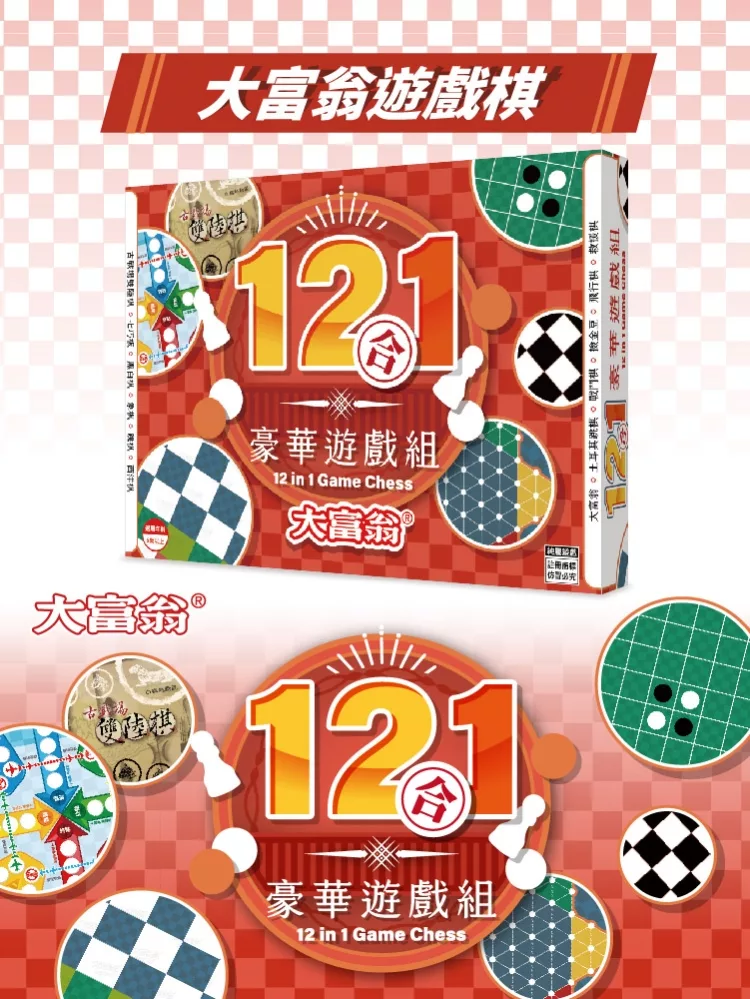 《 大富翁 》 大富翁12合一豪華遊戲組