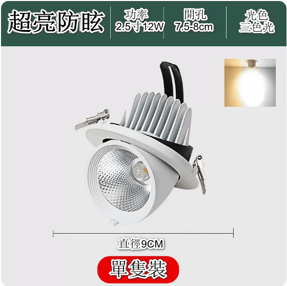 熱賣COB象鼻嵌入式天花LED燈（防眩工程款12W三色變光★開孔75-85mm）