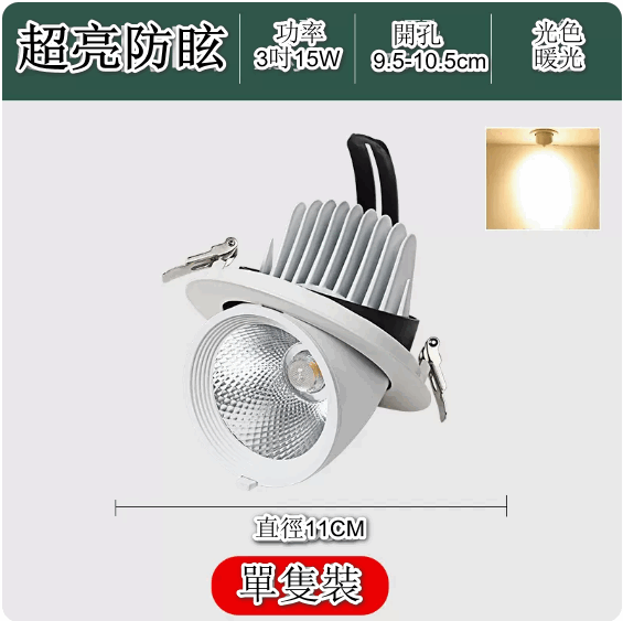 熱賣COB象鼻嵌入式天花LED燈（防眩工程款15W暖光3000K★開孔95-105mm）