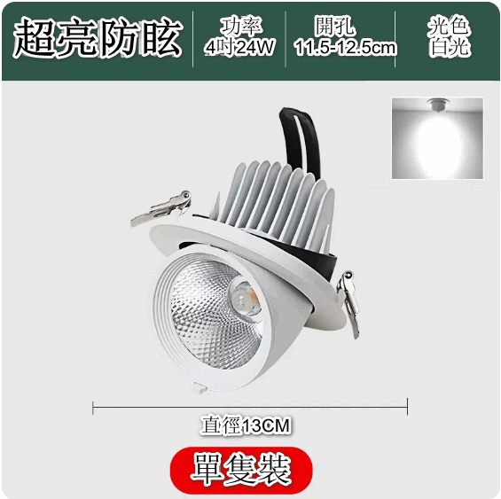 熱賣COB象鼻嵌入式天花LED燈（防眩工程款24W白光6000K★開孔115-125mm）