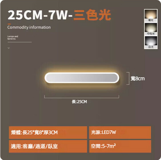 Hot recommended background wall bedroom bedside simple long wall lamp (white 25cm) [7W three-color light]