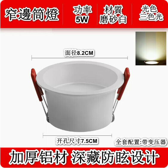新款led窄邊嵌入式筒燈（全鋁窄邊-5W-白殼三色光-孔7.5cm）