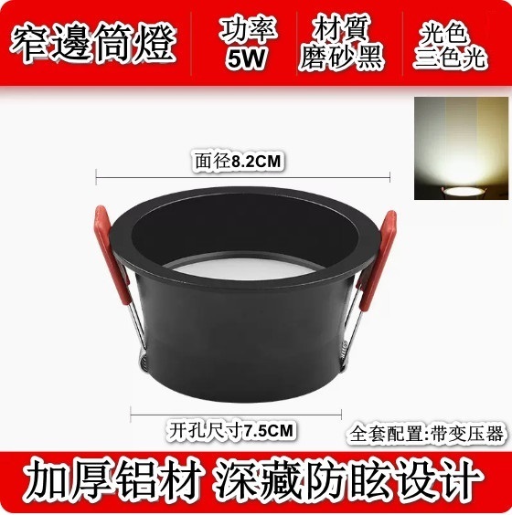 新款led窄邊嵌入式筒燈（全鋁窄邊-5W-黑殼三色光-孔7.5cm）