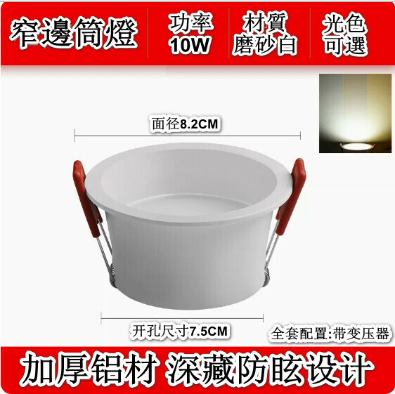新款led窄邊嵌入式筒燈（全鋁窄邊-10W-白殼 光色可選：白光/暖光/中性光/三色光-孔75mm）（下單後聯絡客服確認發貨光色）