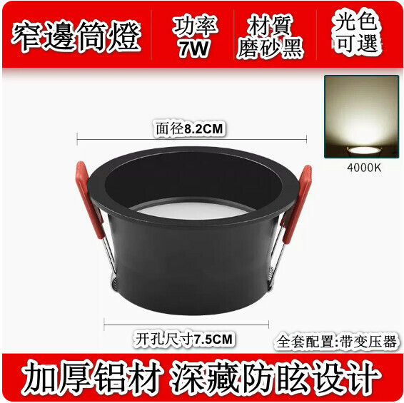 新款led窄邊嵌入式筒燈（全鋁窄邊-7W-黑殼 光色可選：白光/暖光/中性光/三色光-孔75mm）（下單後聯絡客服確認發貨光色）