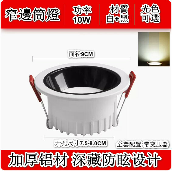 新款led窄邊嵌入式筒燈（全鋁窄邊-10W-黑杯光色可選：白光/暖光/中性光/三色光【開孔7.5cm】）（下單後聯絡客服確認發貨光色）