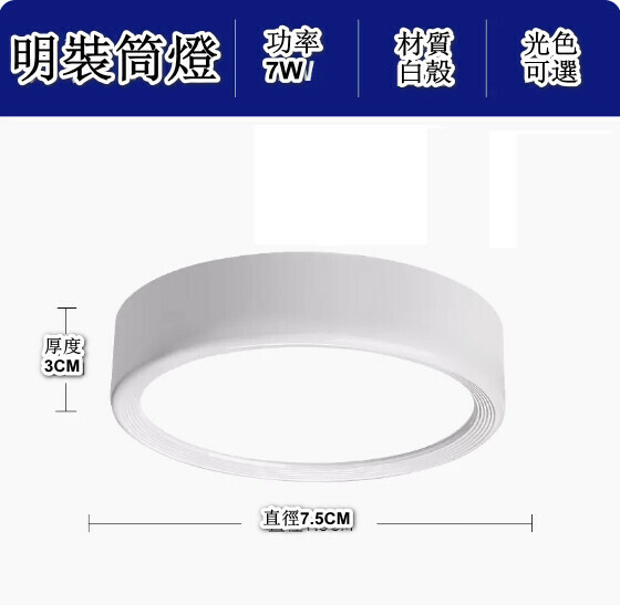 新款明裝筒燈圓形免開孔led天花燈（升級鋁材-7W-光色可選：白光/暖光/三色-【白殼】-直徑7.5cm高3cm）（下單後聯絡客服確認發貨光色）