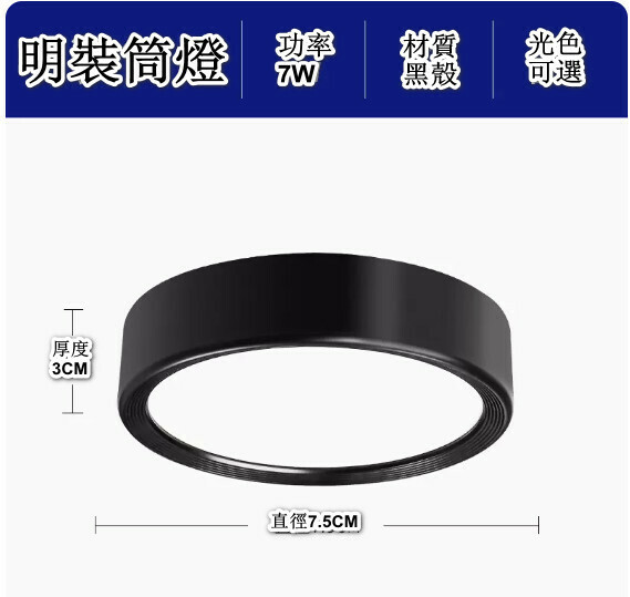 新款明裝筒燈圓形免開孔led天花燈（升級鋁材-7W-光色可選：白光/暖光/三色-【黑殼】-直徑7.5cm高3cm）（下單後聯絡客服確認發貨光色）
