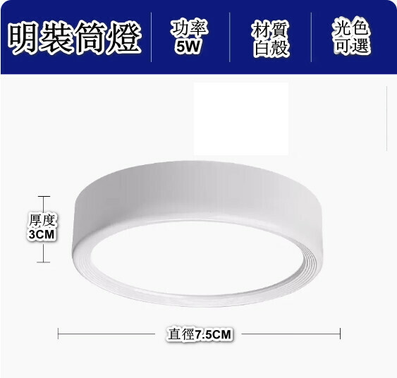 新款明裝筒燈圓形免開孔led天花燈（升級鋁材-5W-光色可選：白光/暖光/三色-【白殼】-直徑7.5cm高3cm）（下單後聯絡客服確認發貨光色）