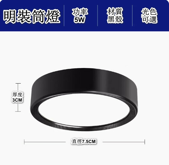 新款明裝筒燈圓形免開孔led天花燈（升級鋁材-5W-光色可選：白光/暖光/三色-【黑殼】-直徑7.5cm高3cm）（下單後聯絡客服確認發貨光色）