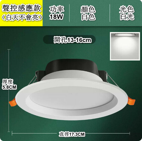 New LED smart sensor embedded ceiling light (18W white light [voice control sensor + with light control] hole 13-16cm)