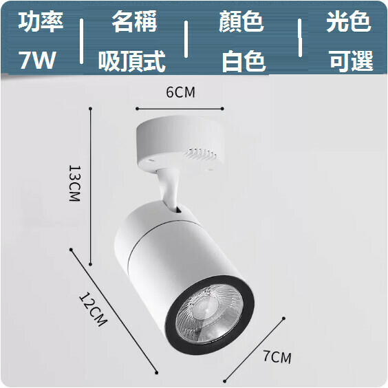 新款led明裝射燈（7W/白殼/光色可選：正白光/暖黃光/中性光【COB吸頂款】）（下單後聯絡客服確認發貨光色）