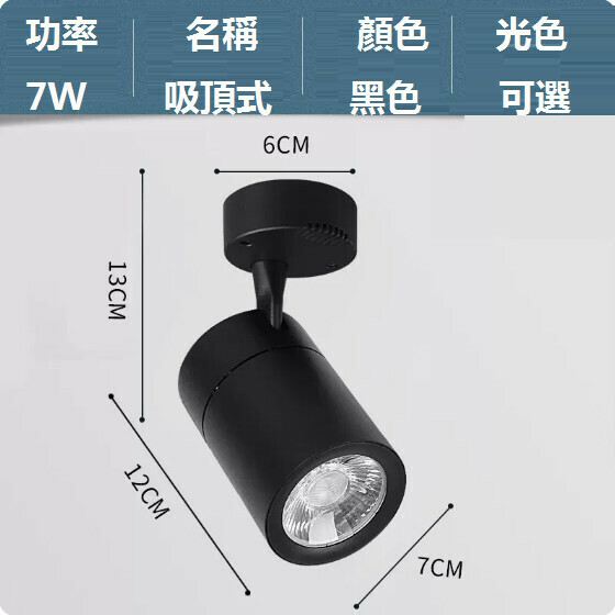 新款led明裝射燈（7W/黑殼/光色可選：正白光/暖黃光/中性光【COB吸頂款】）（下單後聯絡客服確認發貨光色）