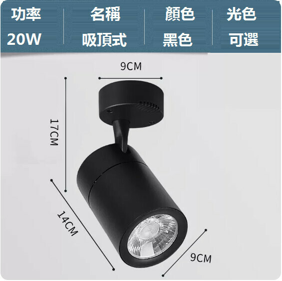 新款led明裝射燈（20W/黑殼/光色可選：正白光/暖黃光/中性光【COB吸頂款】）（下單後聯絡客服確認發貨光色）