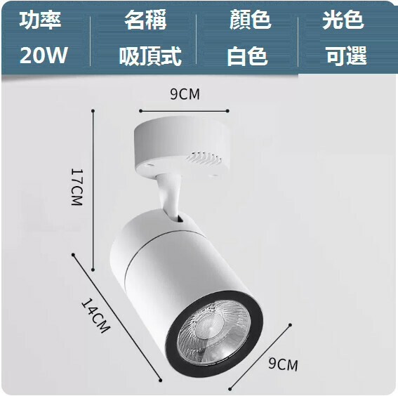 新款led明裝射燈（20W/白殼/光色可選：正白光/暖黃光/中性光【COB吸頂款】）（下單後聯絡客服確認發貨光色）