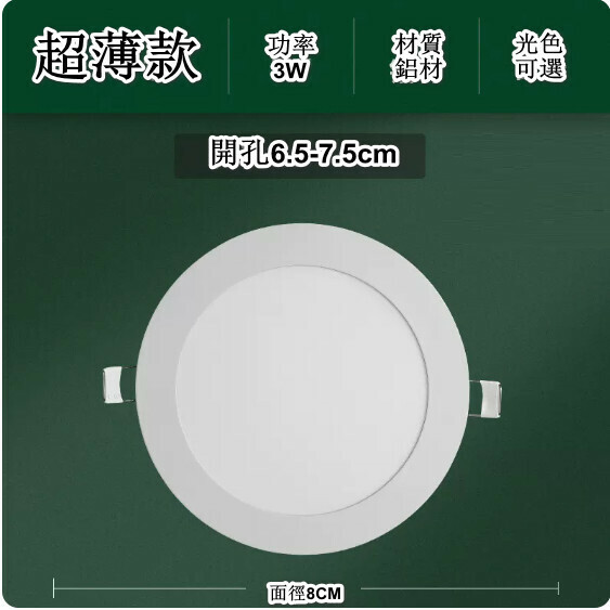 New LED recessed panel spotlight ([ultra-thin model] 3w light color optional: white light/warm light/neutral light [surface diameter 8cm] opening 6.5-7.5cm) (contact customer service after placing the order to confirm the delivery light color )