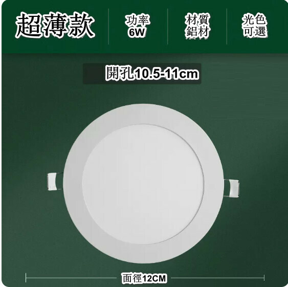 新款led嵌入式面板射燈（【超薄款】6w 光色可選：白光/暖光/中性光【面徑12cm】開孔10.5-11cm）（下單後聯絡客服確認發貨光色）