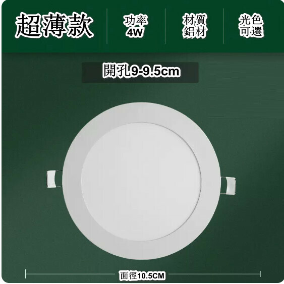 新款led嵌入式面板射燈（【超薄款】4w 光色可選：白光/暖光/中性光【面徑10.5cm】開孔9-9.5cm）（下單後聯絡客服確認發貨光色）
