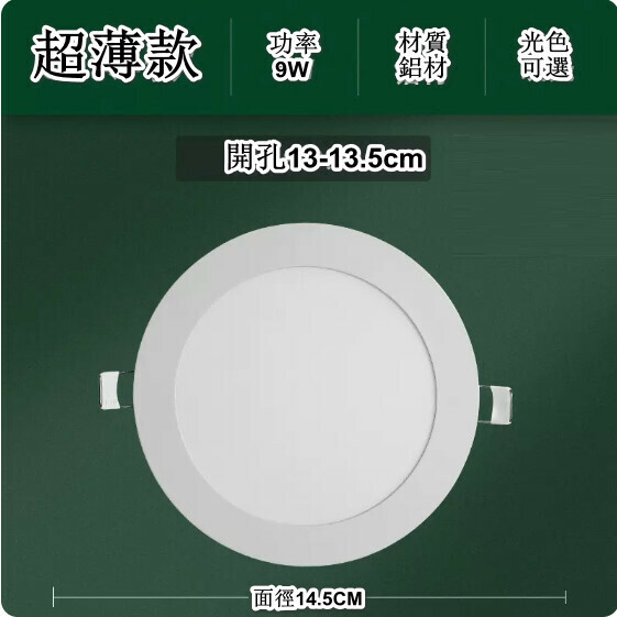 新款led嵌入式面板射燈（【超薄款】9w 光色可選：白光/暖光/中性光【面徑14.5cm】開孔13-13.5cm）（下單後聯絡客服確認發貨光色）