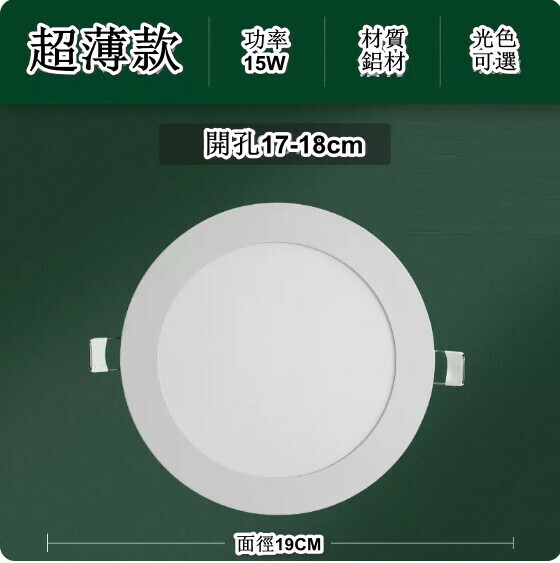 新款led嵌入式面板射燈（【超薄款】15w 光色可選：白光/暖光/中性光【面徑19cm】開孔17-18cm）（下單後聯絡客服確認發貨光色）