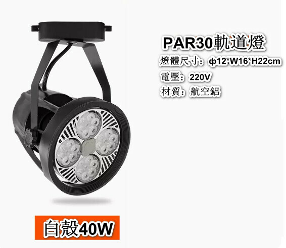 新款【2隻裝】led軌道射燈（四爪款-歐芯-40W-黑殼-光色可選：白光/暖光/中性光）（下單後聯絡客服確認發貨光色）