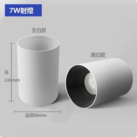 新款led明装筒燈（高顯射燈-7W【顏色：全白款/黑白款/全黑款】美國普瑞芯片-光色可選：暖白/暖光/中性/白光）（下單後聯絡客服確認發貨顏色和光色）