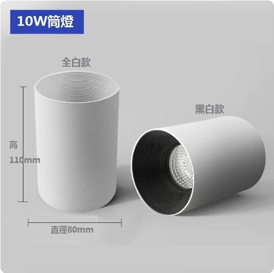新款led明装筒燈（高顯筒燈-10W【顏色：全白款/黑白款/全黑款】美國普瑞芯片-光色可選：暖白/暖光/中性/白光）（下單後聯絡客服確認發貨顏色和光色）