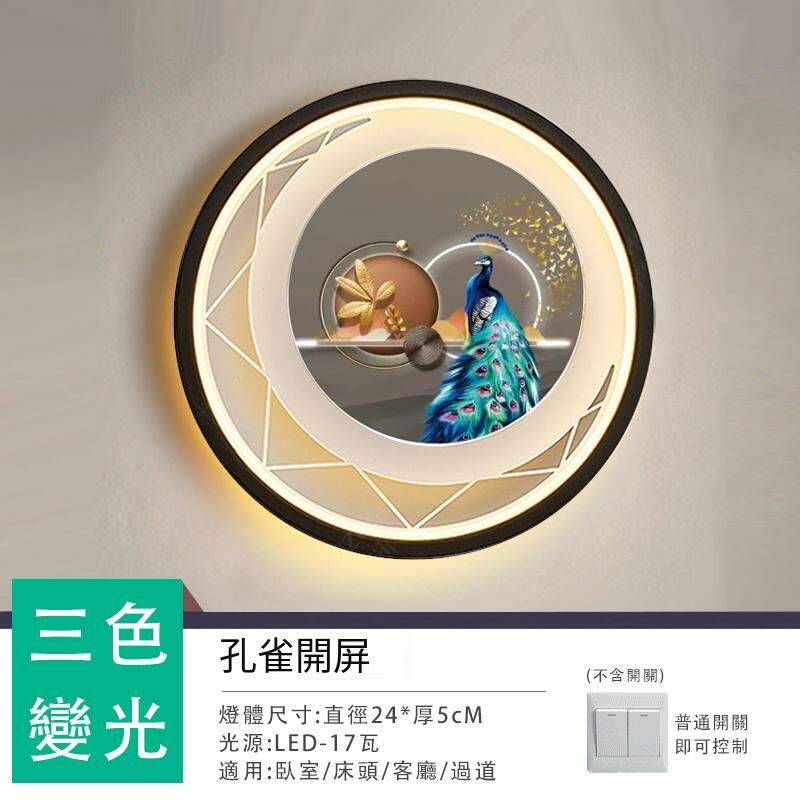 New minimalist wall lamp wall lamp (peacock in full bloom - three-color light changing)