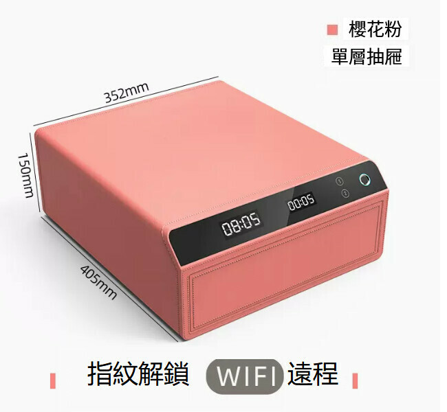 熱賣家用保險箱 夾萬床頭抽屜櫃【單層 粉指紋+WIFI遠端】