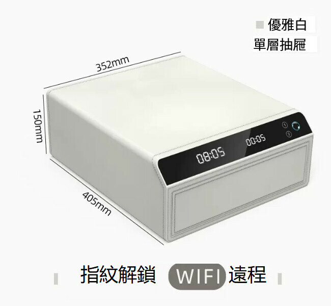 熱賣家用保險箱 夾萬床頭抽屜櫃【單層 白 指紋+WIFI遠端】