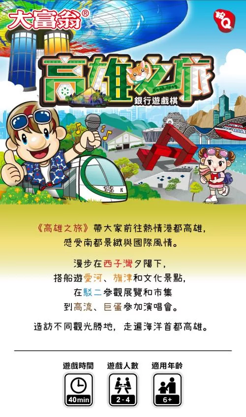 《 大富翁 》(粉Q)高雄之旅