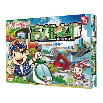 《 大富翁 》(粉Q)高雄之旅